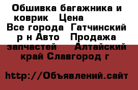 Обшивка багажника и коврик › Цена ­ 1 000 - Все города, Гатчинский р-н Авто » Продажа запчастей   . Алтайский край,Славгород г.